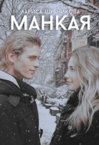 Манкая (СИ) - Шубникова Лариса