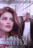 Найди меня (СИ) - Руднева Ксения Игоревна