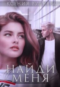 Найди меня (СИ) - Руднева Ксения Игоревна