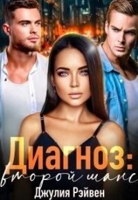 Диагноз: Второй шанс (СИ) - Рэйвен Джулия