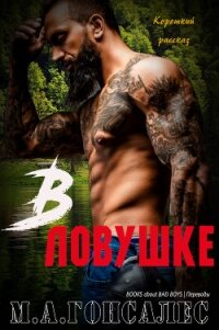 В ловушке (ЛП) - Гонсалес М. А.