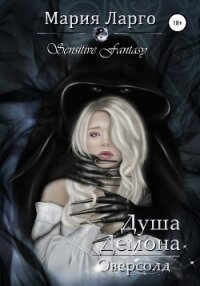 Душа демона. Оверсолд (СИ) - Ларго Мария
