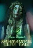 Хроники Миров: Шепот Тьмы (СИ) - Тихая Анна