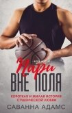 Пари вне поля (ЛП) - Адамс Саванна
