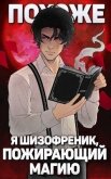 Читать книгу Похоже, я шизофреник, пожирающий магию. Том 1. Том 2 (СИ), автор Новиков Николай Васильевич Похоже, я шизофреник, пожирающий магию. Том 1. Том 2 (СИ) - Новиков Николай Васильевич