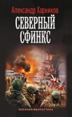 Северный сфинкс - Харников Александр Петрович