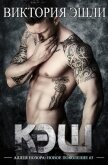 Кэш (ЛП) - Эшли Виктория