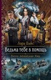 Ведьма тебе в помощь - Вайс Лора