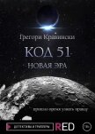 Код 51. Новая эра - Кравински Грегори