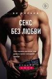 Читать книгу Секс без любви, автор Киланд Ви Секс без любви - Киланд Ви