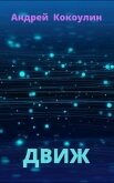 Движ (СИ) - Кокоулин Андрей Алексеевич