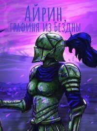 Айрин, графиня из Бездны (СИ) - "Izzi Genius"