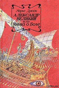 Александр Великий или Книга о Боге - Дрюон Морис