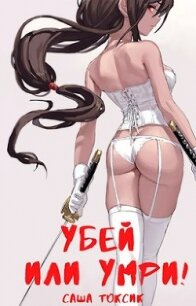 Убей или умри! (СИ) - Токсик Саша
