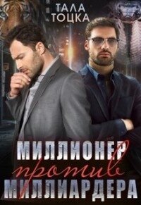 Миллионер против миллиардера (СИ) - Тоцка Тала