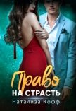 Право на страсть (СИ) - Кофф Натализа