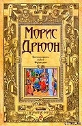 Серия книг Проклятые короли