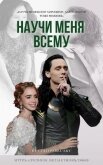 Научи меня всему (СИ) - "Cold February"