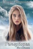 Читать книгу Наследники (СИ), автор Степанова Мария Игоревна Наследники (СИ) - Степанова Мария Игоревна
