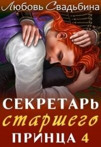 Секретарь старшего принца 4 (СИ) - Свадьбина Любовь