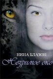 Читать книгу Незримое око (ЛП), автор Блазон Нина Незримое око (ЛП) - Блазон Нина