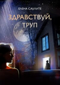 Здравствуй, труп - Саулите Елена Васильевна