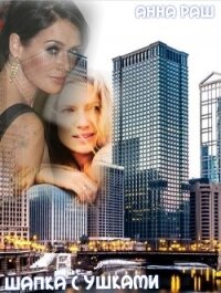 Шапка с ушками (СИ) - Раш Анна "РашикАн"