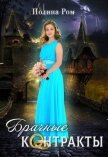 Читать книгу Брачные контракты (СИ), автор Ром Полина Брачные контракты (СИ) - Ром Полина