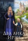 Читать книгу Два лика Ирэн (СИ), автор Ром Полина Два лика Ирэн (СИ) - Ром Полина