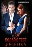 Читать книгу Я подарю тебе ребёнка (СИ), автор Малиновская Маша Я подарю тебе ребёнка (СИ) - Малиновская Маша