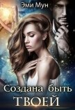 Читать книгу Создана быть твоей (СИ), автор Мун Эми Создана быть твоей (СИ) - Мун Эми