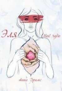 Эля. Моё чудо (СИ) - Дримс Анна