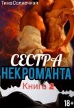 Сестра Некроманта. Книга 2 (СИ) - Солнечная Тина