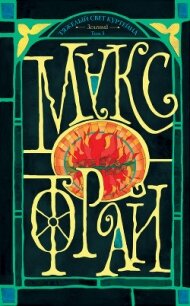 Тяжелый свет Куртейна (темный). Зеленый. Том 3 - Фрай Макс