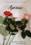Арония (СИ) - Сторм Алессандра