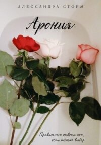 Арония (СИ) - Сторм Алессандра