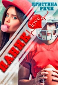 Паниклав (СИ) - Ричи Кристина