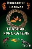 Изыскатель (СИ) - Борисов-Назимов Константин