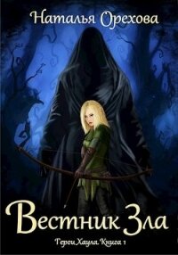 Вестник Зла (СИ) - Орехова Наталья