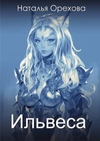 Ильвеса (СИ) - Орехова Наталья