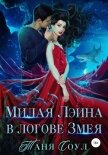 Читать книгу Милая Лэина в логове Змея (СИ), автор Соул Таня Милая Лэина в логове Змея (СИ) - Соул Таня