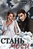 Стань моей (СИ) - Ку Дарина
