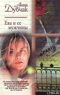 Ева и ее мужчины - Дубчак Анна Васильевна