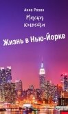 Маска юности. Жизнь в Нью-Йорке (СИ) - Розен Анна