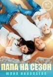 Папа на сезон (СИ) - Николаева Юлия Николаевна