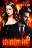 Бывшие (СИ) - Аркади Алина