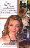 Филе женщины в винном соусе - Дубчак Анна Васильевна