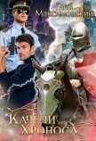 Качели Хроноса (СИ) - Максимовский Глеб