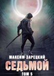 Седьмой. Том 5 (СИ) - Зарецкий Максим