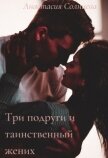 Три подруги и таинственный жених (СИ) - Солнцева Анастасия